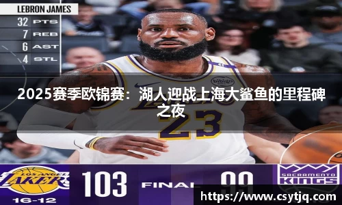 2025赛季欧锦赛：湖人迎战上海大鲨鱼的里程碑之夜