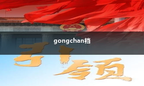 gongchan裆