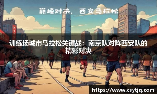 训练场城市马拉松关键战：南京队对阵西安队的精彩对决