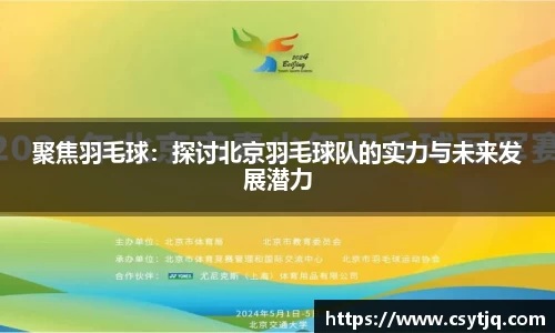 聚焦羽毛球：探讨北京羽毛球队的实力与未来发展潜力