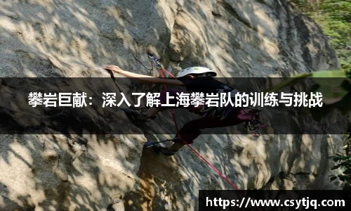 攀岩巨献：深入了解上海攀岩队的训练与挑战