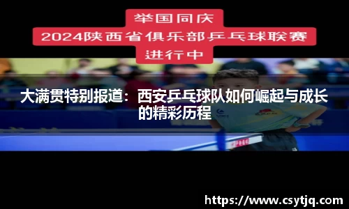 大满贯特别报道：西安乒乓球队如何崛起与成长的精彩历程
