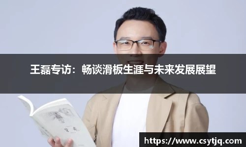 王磊专访：畅谈滑板生涯与未来发展展望