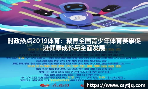 时政热点2019体育：聚焦全国青少年体育赛事促进健康成长与全面发展