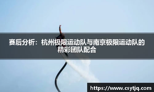 赛后分析：杭州极限运动队与南京极限运动队的精彩团队配合
