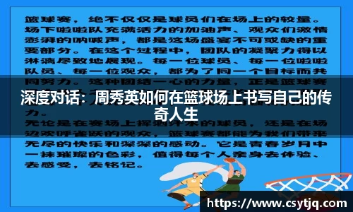 深度对话：周秀英如何在篮球场上书写自己的传奇人生