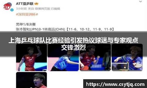 上海乒乓球队比赛经验引发热议球迷与专家观点交锋激烈