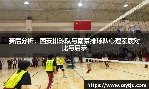 赛后分析：西安排球队与南京排球队心理素质对比与启示