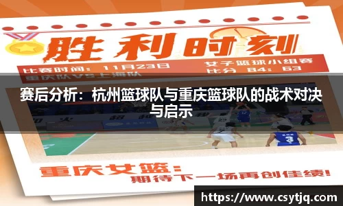 赛后分析：杭州篮球队与重庆篮球队的战术对决与启示