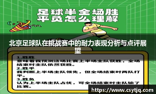 北京足球队在挑战赛中的耐力表现分析与点评展望