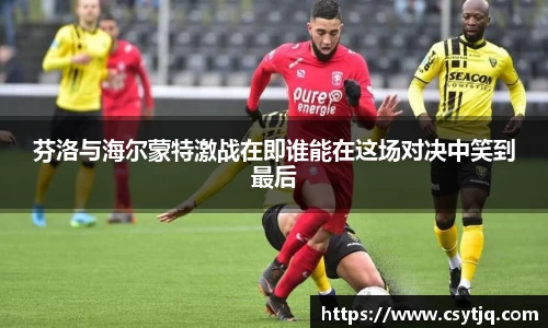 芬洛与海尔蒙特激战在即谁能在这场对决中笑到最后