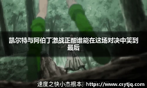 凯尔特与阿伯丁激战正酣谁能在这场对决中笑到最后